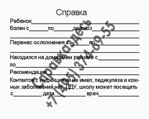 справка для болезни для школы